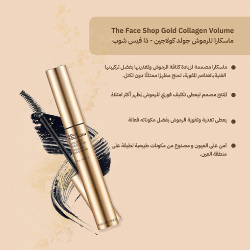 ماسكارا للرموش|| جولد كولاجين|| لرموش أكثر كثافة -ذا فيس شوب