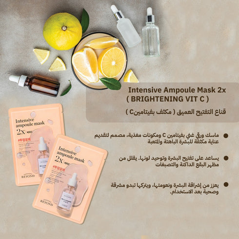 ماسك انتينس|| امبول فيتامين سي2x || لتفتيح البشرةمن بيوند