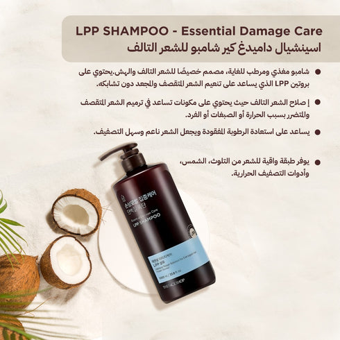شامبو اسينشيال داميدغ كير||روتين LPP|| للعناية بالشعر التالف