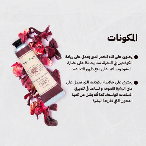 كريم اليدين للترطيب المكثف|| بمستخلص الكركدية المغذي|| من بيوند (30 مل)