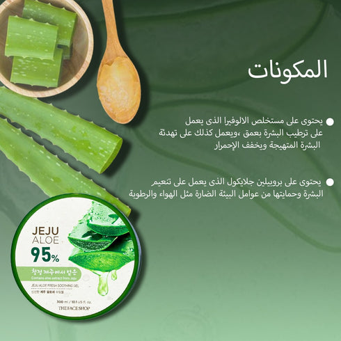 جل مهدىْ للبشرة || بخلاصة الالوفيرا 95% || مرطب ومنعش للبشرة 300 مل -ذا فيس شوب