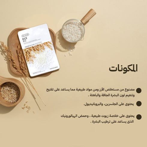 ماسك الوجة ريل ناتشر|| المستخلص من الأرز الطبيعي || لتجديد خلايا البشرة و تفتيحها -ذا فيس شوب