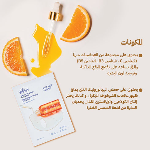 ماسك للوجة|| مركز فيتامينات C وB3 وبروفيتامين B5 || استعادة إشراقة البشرة
-ذا فيس شوب