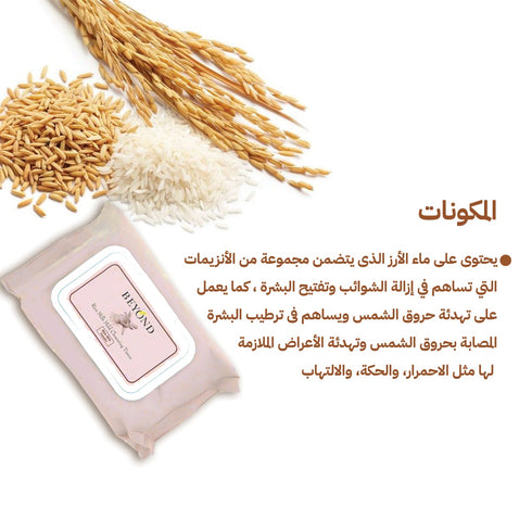 مناديل إزالة المكياج من بيوند || بمستخلص ماء الأرز لتنظيف وترطيب لطيف || 50 منديل -ذا فيس شوب