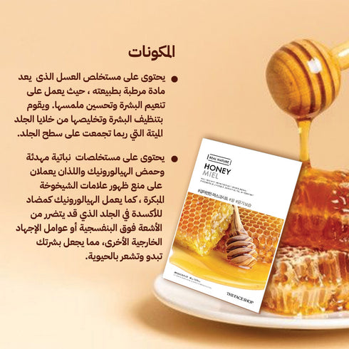 ماسك الوجه من ريال نيتشر|| مستخلص من العسل ||لإشراقة صحية