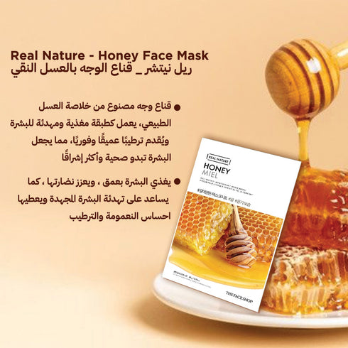 ماسك الوجه من ريال نيتشر|| مستخلص من العسل ||لإشراقة صحية