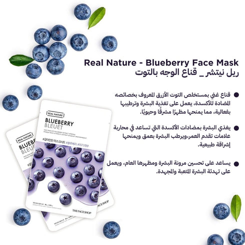 ماسك الوجه من ريال نيتشر || بالتوت الأزرق || لبشرة مرنة ورطبة