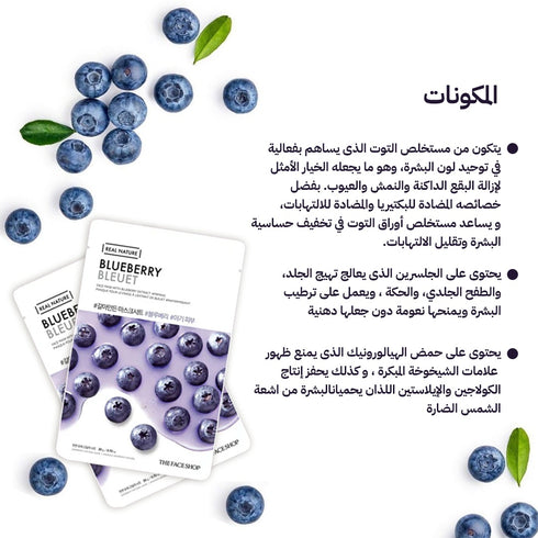 ماسك الوجه من ريال نيتشر || بالتوت الأزرق || لبشرة مرنة ورطبة