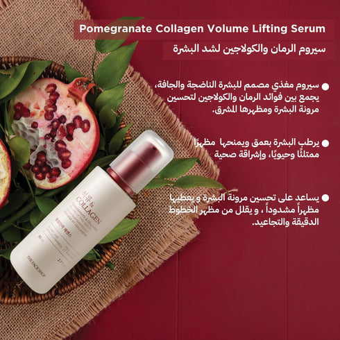 سيروم الرمان والكولاجين || لزيادة الامتلاء وشد البشرة.|| 80 مل
