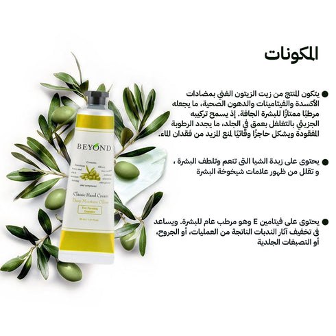 كريم بيوند كلاسيك لليدين||بخلاصة الزيتون || للترطيب العميق 30 مل -ذا فيس شوب