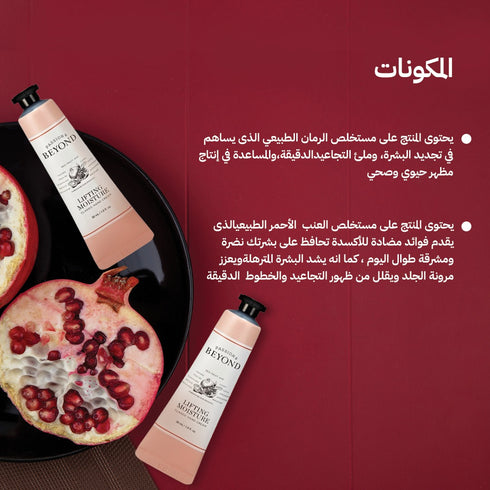 كريم ترطيب اليدين || بمستخلص الرمان || ( 30 مل)