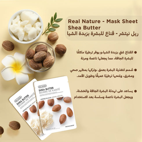ماسك للوجه من ريال نيتشر ||بزبدة الشيا || لبشرة أكثر نعومة وإشراقًا -ذا فيس شوب