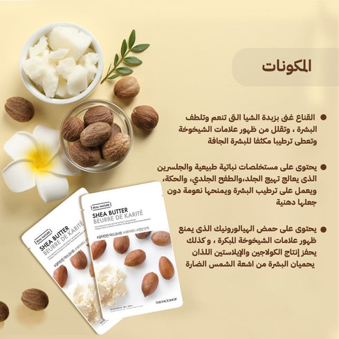 ماسك للوجه من ريال نيتشر ||بزبدة الشيا || لبشرة أكثر نعومة وإشراقًا -ذا فيس شوب