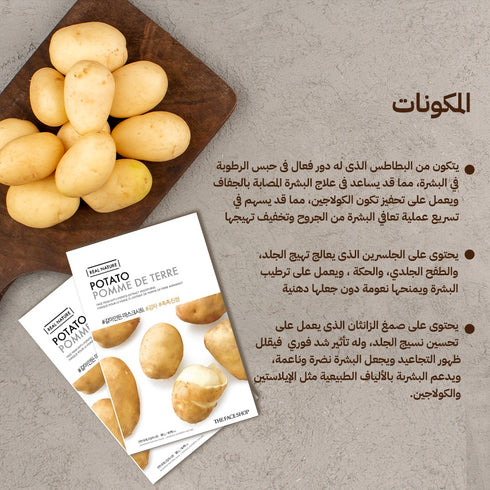 ماسك الوجه من ريال نيتشر|| بالبطاطس || لتجديد البشرة -ذا فيس شوب