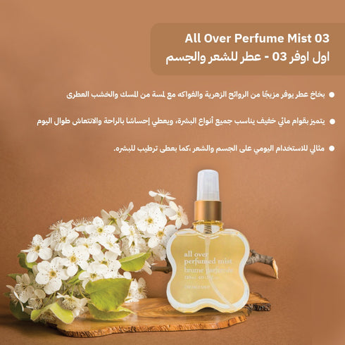 اول أوفر 03 ون لاوف||عطر الشعر و الجسم || 120 مل -ذا فيس شوب
