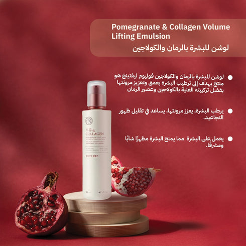 مرطب لوشن فوليوم ليفتينج ||بالرمان والكولاجين || لشد و أمتلاء البشرة