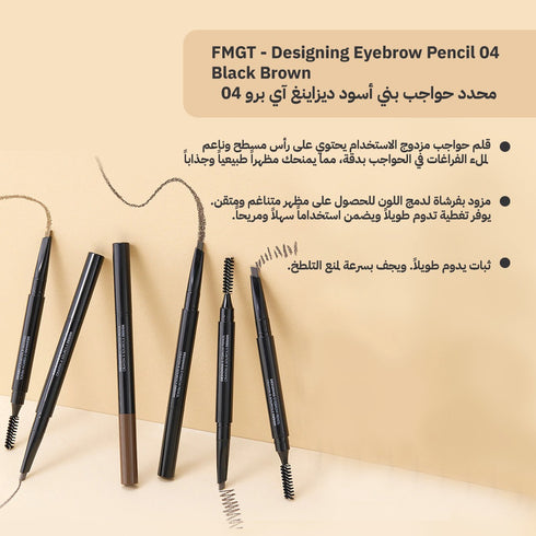 Fmgt - قلم تحديد الحواجب ديزاينينغ || 04 بني أسود || تحديد دقيق وطبيعي