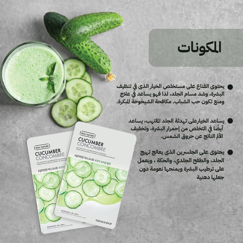 قناع الوجه من ريل ناتشر || خلاصة الخيار || تهدئة وترطيب فوري للبشرة