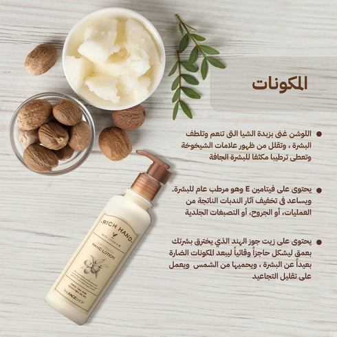 لوشن مغذي ومرطب لليد ريتش هاند