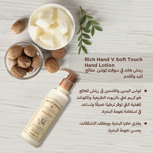 لوشن مغذي ومرطب لليد ريتش هاند