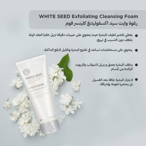 منظف رغوي مقشر وايت سيد || بالبذور البيضاء || لتنظيف وتقشير البشرة