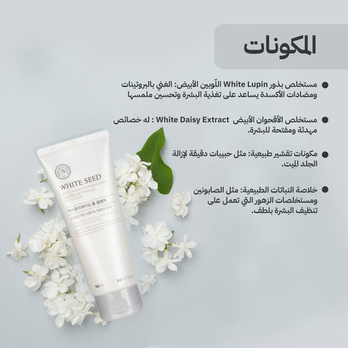 منظف رغوي مقشر وايت سيد || بالبذور البيضاء ||لتنظيف وتقشير البشرة -ذا فيس شوب