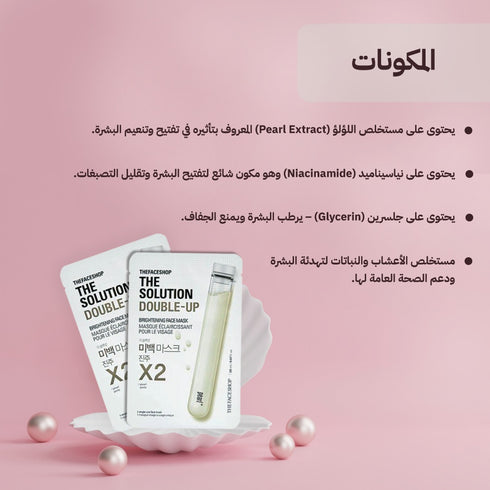 ماسك الوجه من ذا سوليوشن|| بخلاصة اللؤلؤ والنياسيناميد || لتفتيح البشرة