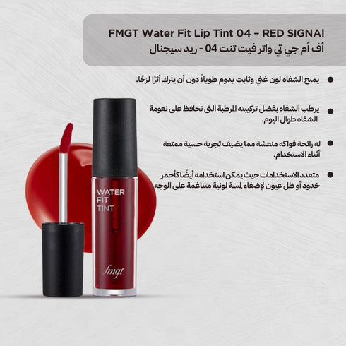تينت واتر فيت ليب 04|| ريد سيجنال||ثبات يدوم (GZ) -ذا فيس شوب