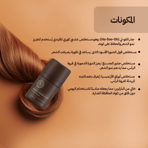 بودرة شعر كويك هير باف|| لون البني الطبيعي|| لتغطية فراغات الشعر -ذا فيس شوب