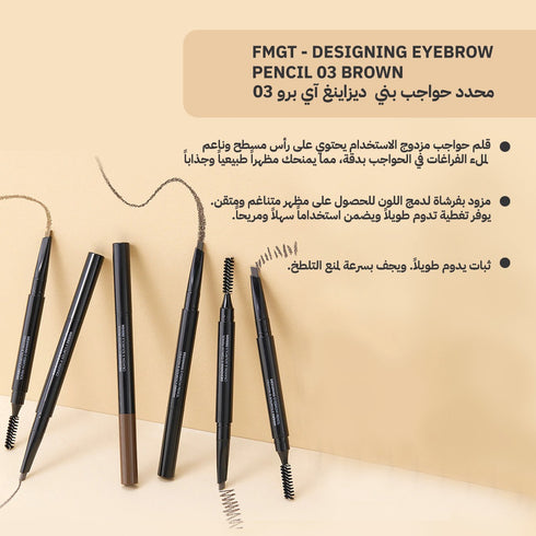 قلم محدد حواجب ديزاينغ أيبرو 03||باللون البني||لثبات يدوم طويلاً
 -ذا فيس شوب