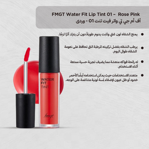 تنت وتر فيت 01 للشفاه || روز بينك||ثبات يدوم (GZ)