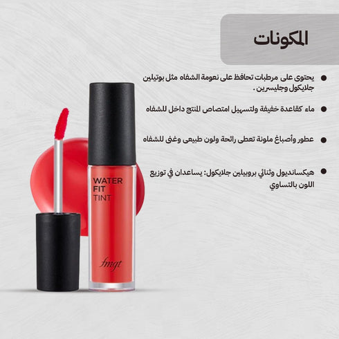 تنت وتر فيت 01 للشفاه || روز بينك||ثبات يدوم (GZ)