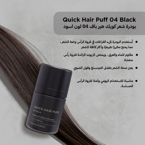 بودرة شعر كويك هير باف || لون اسود 04 || لتغطية فراغات الشعر