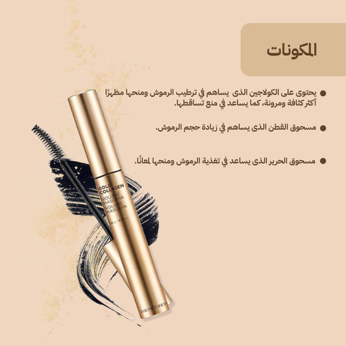 ماسكارا للرموش|| جولد كولاجين|| لرموش أكثر كثافة -ذا فيس شوب