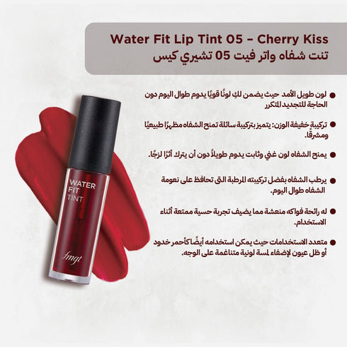 تنت شفاه واتر فيت 05 تشيري من|| FMGT لون قوي وطبيعي يدوم طويلاً
