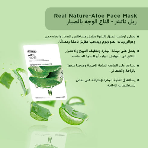 ماسك الوجه من ريل ناتشر|| بخلاصة الصبار|| لتهدئة البشرة وترطيبها -ذا فيس شوب