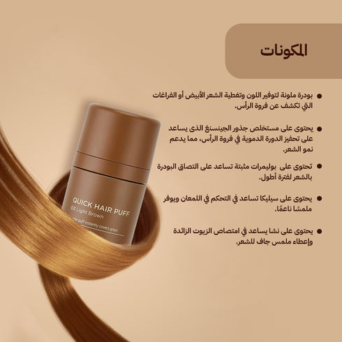 بودرة شعر كويك هير باف|| لون بني فاتح 03 || لتغطية فراغات الشعر