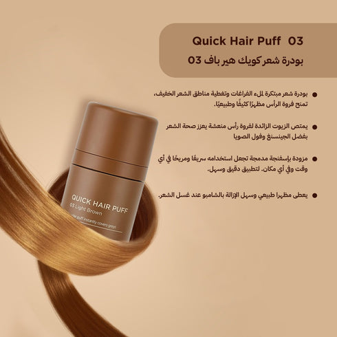 بودرة شعر كويك هير باف|| لون بني فاتح 03 || لتغطية فراغات الشعر