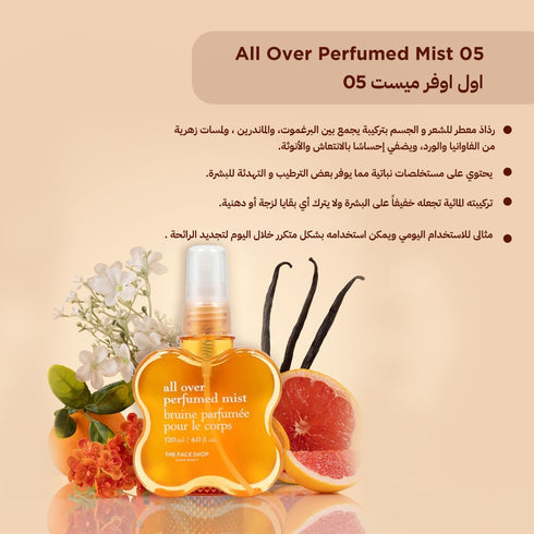 اول اوفر ميست 05 ||عطر للشعروالجسم برائحة العنبر والفاوانيا|| 120 مل