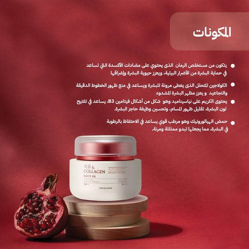 كريم شد البشرة|| بالرمان و الكولاجين || لبشرة ممتلئه خالية من التجاعيد