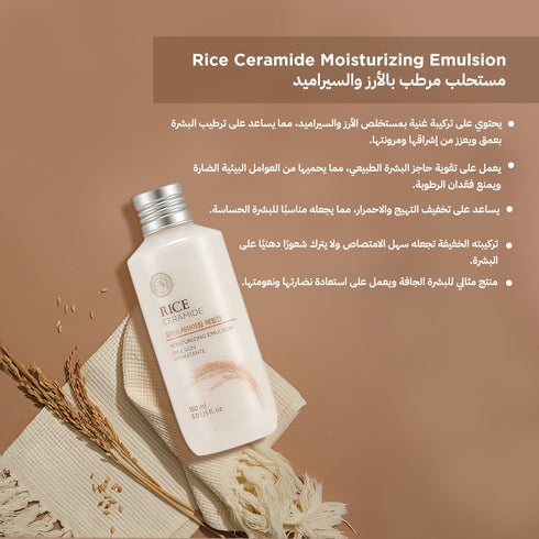 مستحلب مرطب || بالأرز والسيراميد || لزيادة رطوبة البشرة