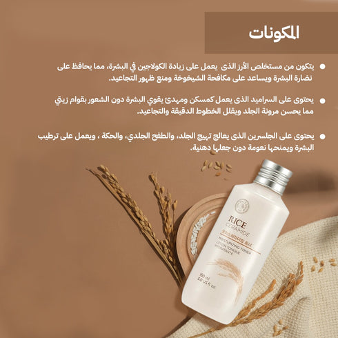 تونر مرطب ||بالأرز والسيراميد|| لبشرة ناعمة و مشرقة