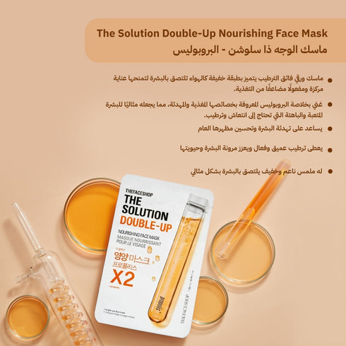 ماسك الوجه ذا سلوشن|| البروبوليس || لترطيب البشرة