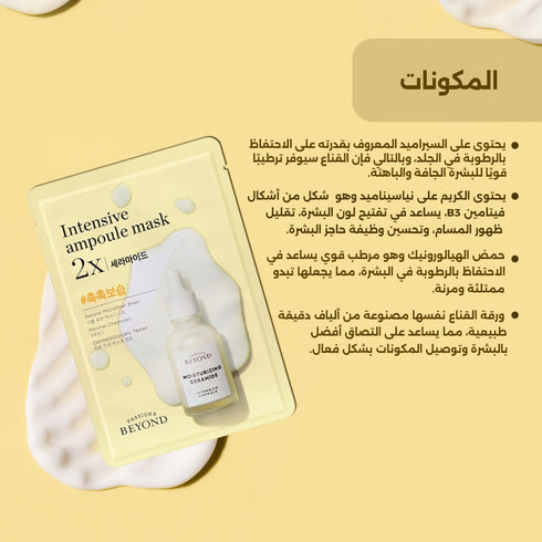 ماسك الوجه||انتينس امبول السيراميد 2x||لتقوية حاجز البشرة بيوند
-ذا فيس شوب