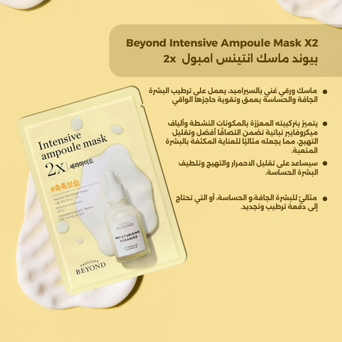 ماسك الوجه||انتينس امبول السيراميد 2x||لتقوية حاجز البشرة بيوند
-ذا فيس شوب