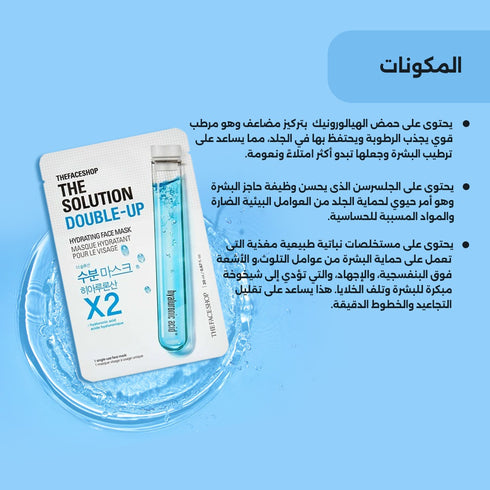 ماسك الوجه المرطب المزدوج|| الهيالورونيك|| من ذا سوليوشن (GZ) -ذا فيس شوب