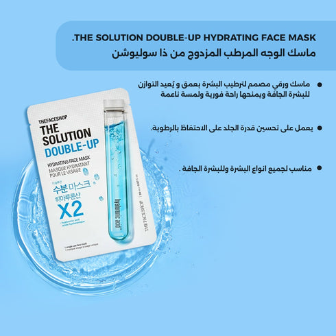ماسك الوجه المرطب المزدوج|| الهيالورونيك|| من ذا سوليوشن (GZ) -ذا فيس شوب