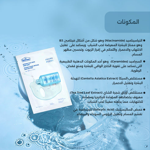 قناع الوجة انتينس فيس كير - سبوت كير- د.بيلمر