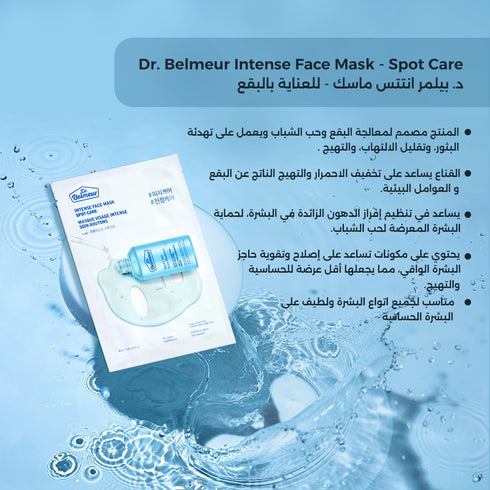 قناع الوجة انتينس فيس كير - سبوت كير- د.بيلمر