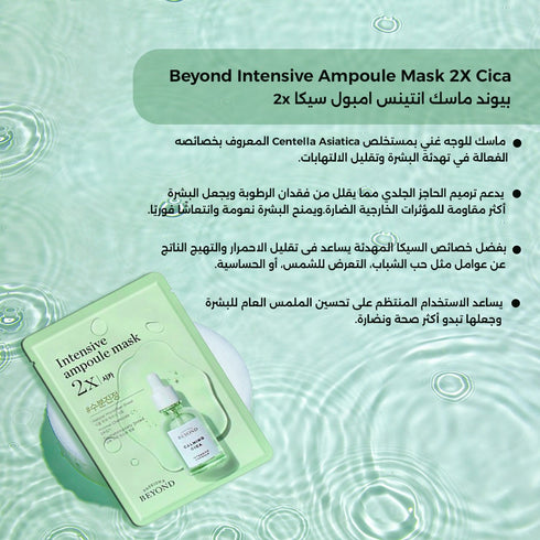 ماسك انتينس ||امبول سيكا 2x|| تهدئة وتجديد للبشرة بيوند -ذا فيس شوب
